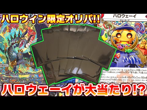 ハロウェーイがまさかの大当たり!?当たりが激アツなハロウィン限定オリパを開封!!【デュエマ】