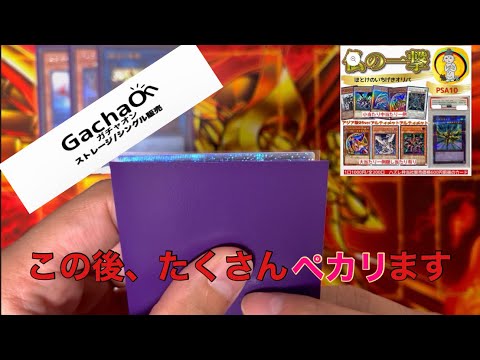 【遊戯王オリパ開封】噂のガチャオンでオリパ買ったら、仏の一撃喰らって昇天した！！！！