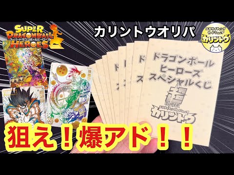 【SDBH】高額カードを狙ってカリントウのオリパを開封していくぞぉぉおお！！！【オリパ開封】