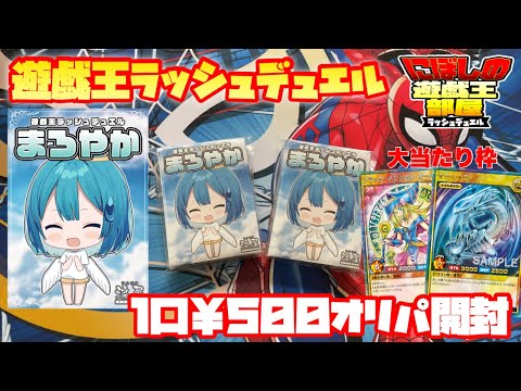【遊戯王ラッシュデュエル】オリパ専門店涙屋で購入！一口￥500まろやかオリパ大当たり枠ぶち抜いていく！！【オリパ開封】