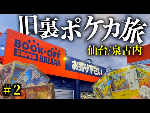 【仙台ポケカ旅】どこの店にも無い旧弾レアプロモカードが破格で埋まりまくってたので爆買いしました！！