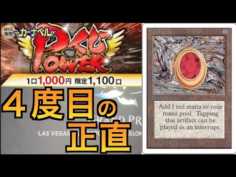 【MTG】【カーナベル】4度目のパワー９くじに挑戦！！大当たりはMox Ruby！！大量開封した結果