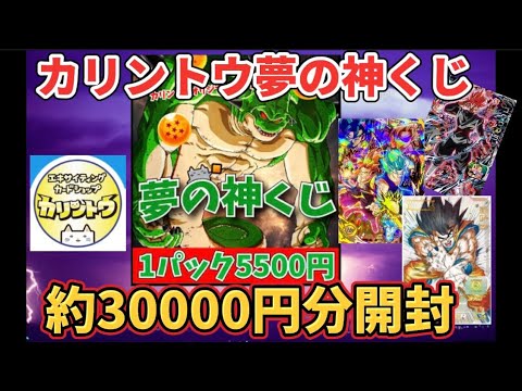 【オリパ】〈SDBH〉カリントウオリパ夢の神くじに初挑戦！1口5500円の高額オリパ開封して神引きします！