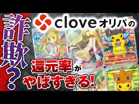 【Cloveオリパ】詐欺？実際に還元率を計算してみたらヤバすぎた‼(ポケカ)(ワンピースカード)