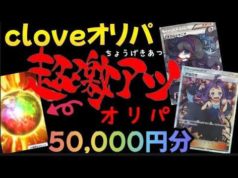 ｢ポケカ｣cloveオリパ【新演出】超激熱オリパ50,000円分に挑戦したらついに大当たりが！？…【再投稿】