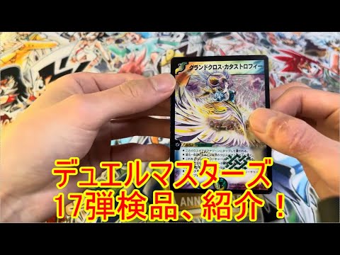 デュエルマスターズ　17弾紹介紹介、検品！　デュエマ