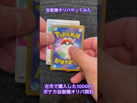 ポケカ自販機1000円オリパ開封してみた！