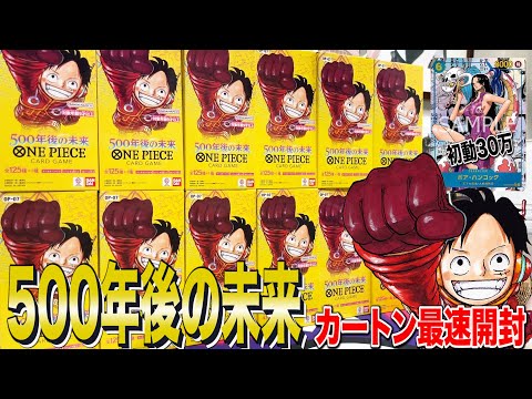 【ワンピカード】500年後の未来　発売初日カートン最速開封！