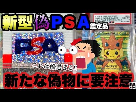 【ポケカ】新型の偽PSA鑑定品が登場!!偽物の特徴を調べた結果…とんでもないことがわかりました【ポケモンカード】【ポケカ高騰】