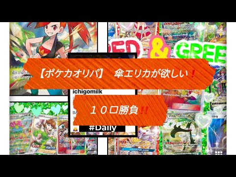 【ポケカオリパ】傘エリカが欲しい❗️１０回勝負してきた‼️