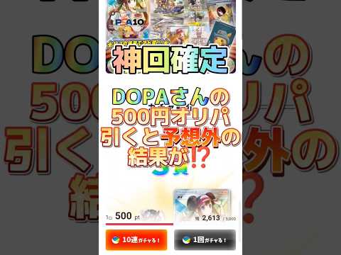 神回確定DOPAさんの500円オリパを回したら激アツ演出が！？