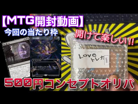 【MTG開封】めちゃくちゃ楽しい『LOVEトレカ』さんのコンセプトオリパを今回も１０口開けてくよ！！【オリパ】【開封】【TCG】