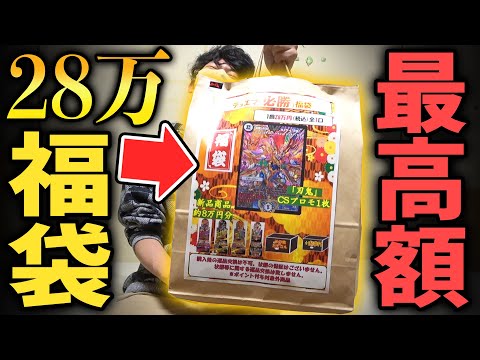 【デュエマ】全財産を使ってお正月最高額の『勝利確定の28万円福袋』を買ったら中から奇跡のカードが出てきた…!!【オリパ開封動画】