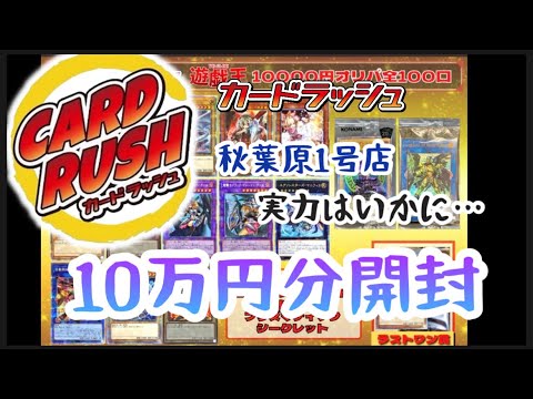 【遊戯王】強店 カードラッシュさんで10万円分オリパ買ってみたの巻
