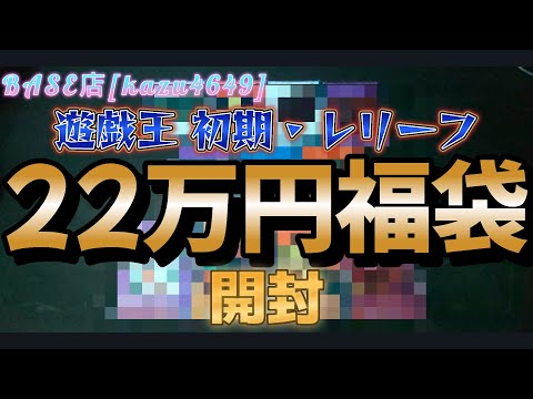 [遊戯王]BASEの22万円初期・レリーフ福袋が熱すぎた。