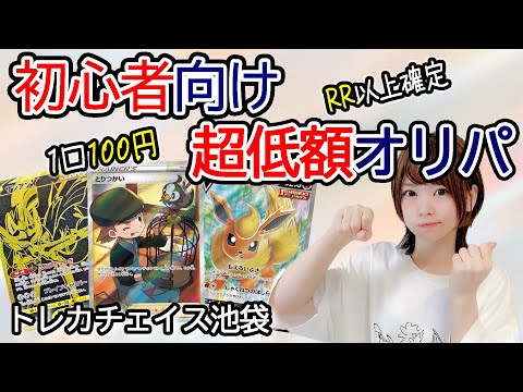 【ポケカ】オリパ初心者にもおすすめ！トレカチェイスさんの100円オリパを10口開封！【開封動画】