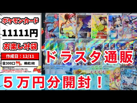 【ポケカ】ドラスタ通販の11111円オリパを5パック開封！
