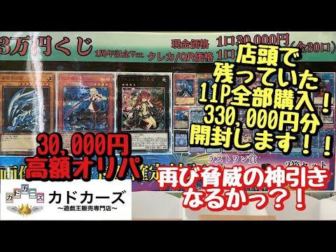 【遊戯王】カドカーズ高額オリパ11P 330,000円分開封！店舗購入で再び脅威の神引き出来るのかっ？！