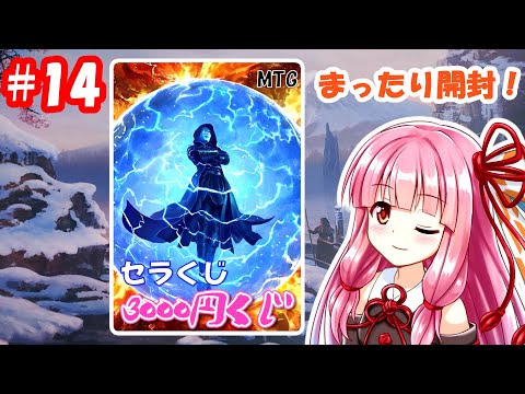 【MTG】 セラくじ3,000円(Cardshop Serra) MTG初心者の葵ちゃんがオリパ開封！【VOICEROID2 琴葉茜・葵、結月ゆかり】