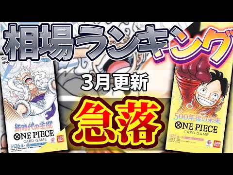 【ワンピカード】【全シーズン】禁止カード発表により相場急落!! 高額カード相場ランキング