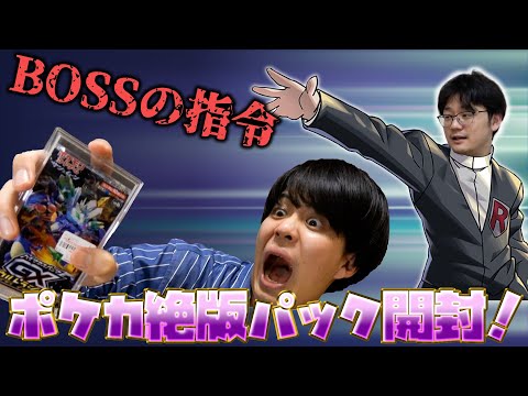 【BOSSの指令】超貴重！絶版パックGXウルトラシャイニー開封！【ポケカ】