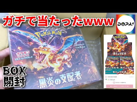 【ガチ】ネットオリパ「DOPA!」でポケカのBOX当てたので開封します！！www【ポケモンカード】【黒炎の支配者】【ドーパオリパ】