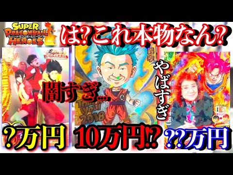 世界に1枚のカード!?ヒーローズ界の怪しいカード達を全て暴露していきます。高額カード紹介【スーパードラゴンボールヒーローズ】