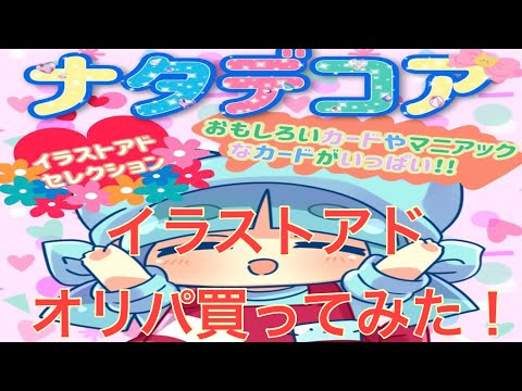 【ナタデココ】コアなカードが入った、イラストアドオリパ買ってみた件【オリパ開封】【ポケカ】