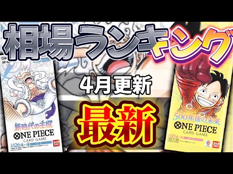 【ワンピカード】【全シーズン】4月最新　高額カードフリマ相場ランキング　パラレル以上
