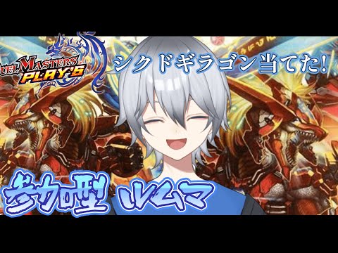 【デュエプレ/参加型】3000円オリパ開封しながら一緒にあそぼ!!!　 ルームマッチ視聴者参加型!!初見さん常連さん超歓迎!