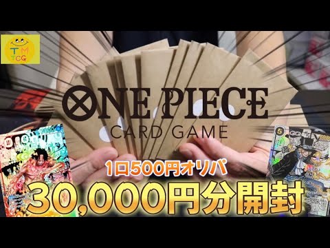 【夏休み毎日投稿"第3弾"】ワンピースカードオリパ30,000円分開封‼︎ようやくコミックパラレルに…⁉︎