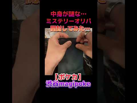 【ポケカ】渋谷magipokeの謎すぎるオリパ開封してみら…