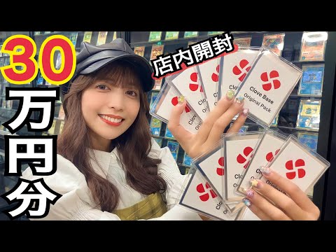 【ポケカ】clove baseでオリパ３０万円分開封してみたら大当たりで終始大興奮wwww
