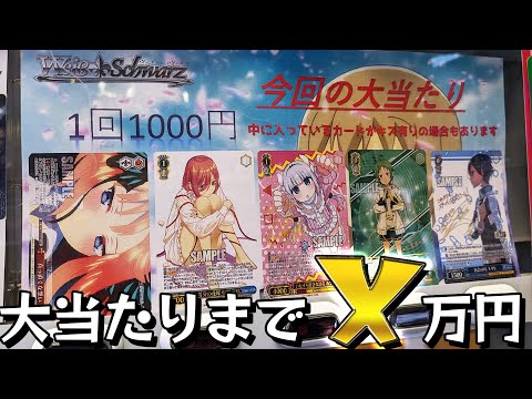 狙ってたのじゃないんだけどむしろ大当たり！？ヴァイスシュヴァルツ 1000円自販機オリパガチャ売り切れまで引いた結果