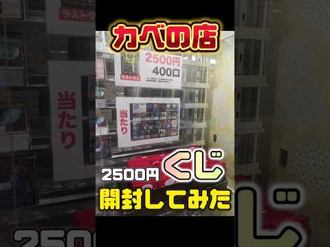 【オリパ最高】カベの店 2500円くじ開封してみた