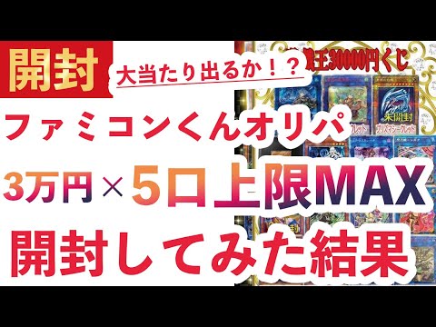 【遊戯王】通販で買ったファミコンくんオリパ上限MAX5口を開封してみた結果…