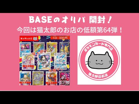 【ポケカ】BASEのオリパ 開封！今回は猫太郎さんの低額オリパ 第64弾！