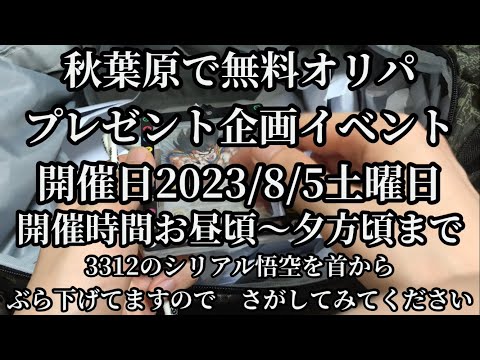 SDBH UGM9弾現在 いよいよ明日、秋葉原で無料オリパ配布イベント　10周年記念企画　スーパードラゴンボールヒーローズ　ウルトラゴッドミッション9弾現在