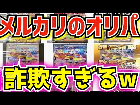 【悲報】ポケカの「オリパ」とかいうあまりに堂々とし過ぎてる詐欺行為【メルカリ】