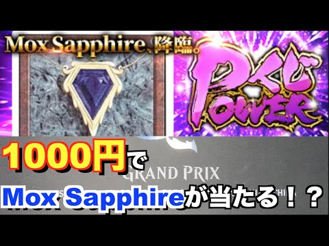 【MTG】【カーナベル】1000円でMox Sapphireが当たる！？くじを開封！！