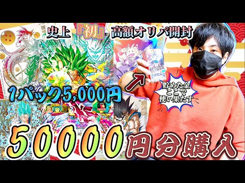 【SDBH/”歴代最高額“】脅威のSDBHオリパ『1P5000円』を10パック購入して『合計50000円分オリパ』を家族みんなで開封したら内容が凄すぎたw【ドラゴンボールヒーローズオリパ】