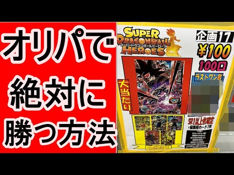 ドラゴンボールヒーローズ。これがオリパで必ず勝つ方法。ポケカ、ワンピースにも使える。
