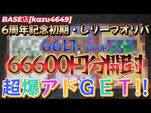 [遊戯王]kazu4649さん6周年記念を66口66600円買ったら超爆アド！　　　　