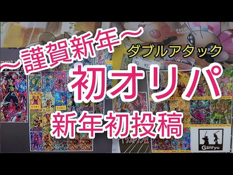 【スーパードラゴンボールヒーローズ】新年明けましておめでとうございます。オリパして善き一年を過ごしましょう！