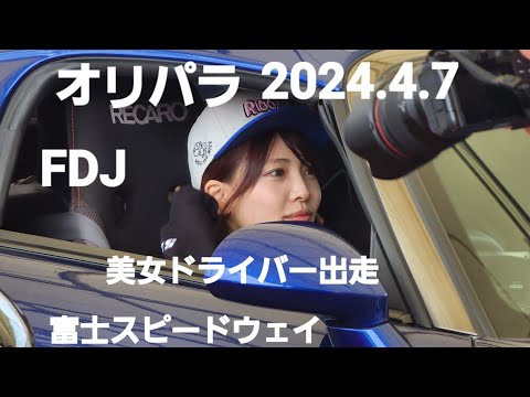 オリパラ寸止め対決、いかした場外車両、美女撮影会、MAXオリド出走、formuladriftJapan富士スピードウェイ2024.4.7