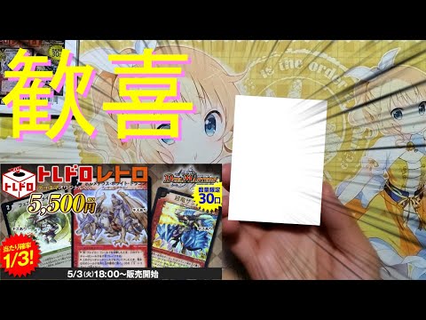 【デュエマ】トレドロの高額オリパを開封したら、あの元高額カードが当たったんだが……！？【オリパ開封動画】