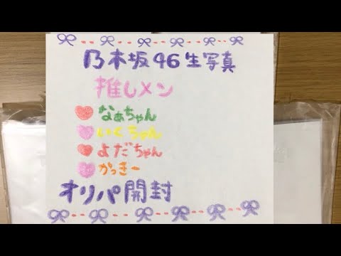 乃木坂46 生写真　オリパ