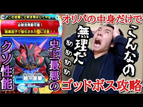 【最悪の性能】オリパミッション史上最高にブチギレてます。毎回効果が変わる完全攻略不可能な一星龍ゼノに1650円オリパの中身だけで挑んだ結果www【ドラゴンボールヒーローズ オリパミッション】