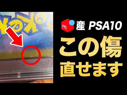 【詐欺被害】メルカリ産PSAが傷付きで送られてきたので、裏技「リホルダー」で修復してみた！！