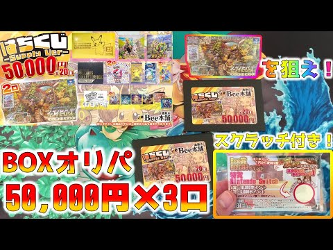 【ポケカ】Bee本舗の5万円激レアBOXオリパで爆アドを狙いつつ夏休み限定のスクラッチで奇跡を起こしてみた【ポケモンカード】